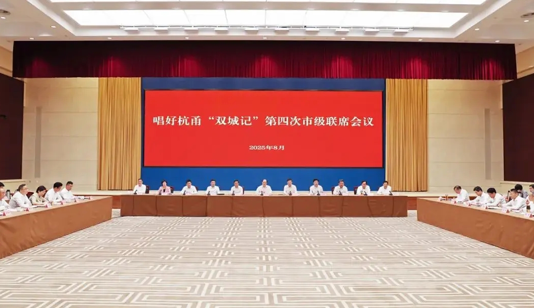 唱好杭甬“双城记”第四次市级联席会议举行